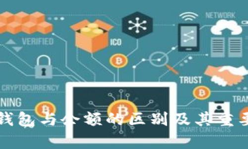 比特币钱包与余额的区别及其重要性解析