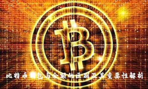 比特币钱包与余额的区别及其重要性解析