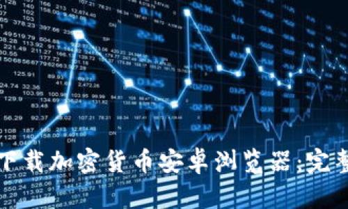 如何下载加密货币安卓浏览器：完整指南
