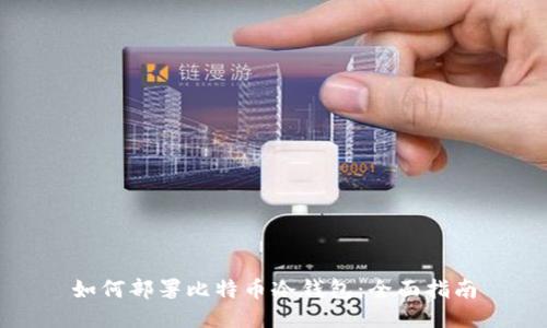 如何部署比特币冷钱包:全面指南