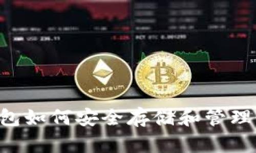 币联钱包如何安全存储和管理比特币？