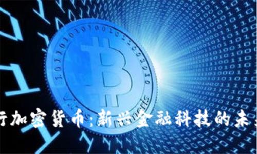 意志银行加密货币:新兴金融科技的未来与挑战