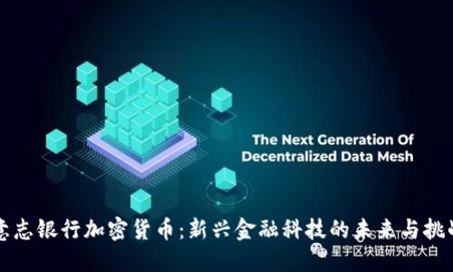 意志银行加密货币:新兴金融科技的未来与挑战