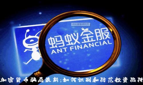 加密货币骗局最新:如何识别和防范投资陷阱