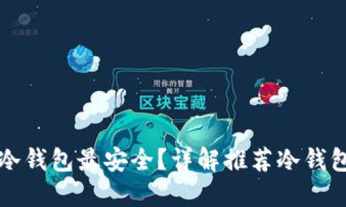比特币放在哪个冷钱包最安全?详解推荐冷钱包类型及使用方法