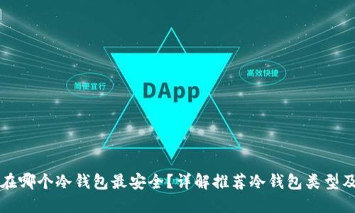 比特币放在哪个冷钱包最安全?详解推荐冷钱包类型及使用方法