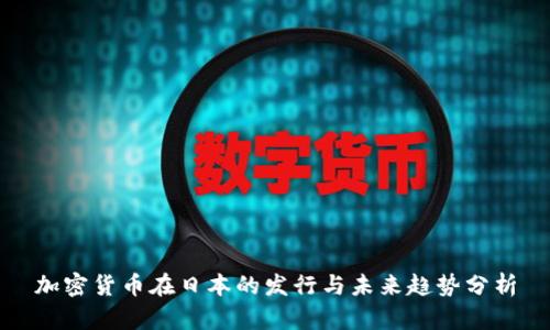 加密货币在日本的发行与未来趋势分析
