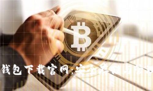 区块链比特币钱包下载官网：安全存储与管理你的数字资产