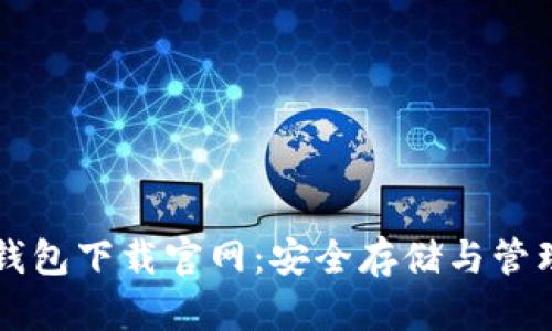 区块链比特币钱包下载官网：安全存储与管理你的数字资产