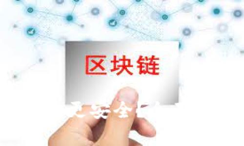  比特币放在哪个钱包更安全？全面解析比特币钱包选择