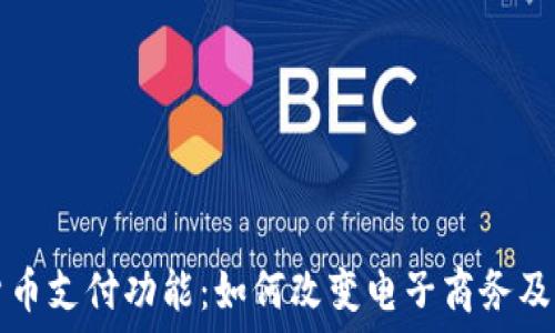 加密货币支付功能:如何改变电子商务及其未来