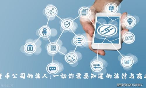 加密货币公司的法人：一切你需要知道的法律与商业知识