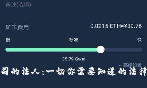 加密货币公司的法人：一切你需要知道的法律与商业知识