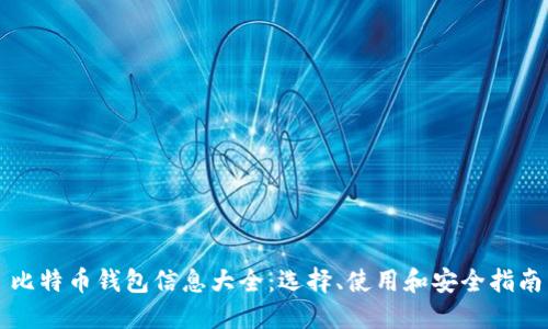 比特币钱包信息大全:选择、使用和安全指南