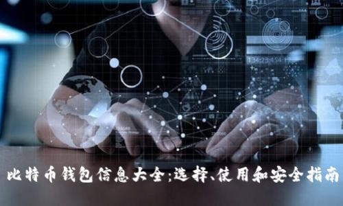 比特币钱包信息大全:选择、使用和安全指南