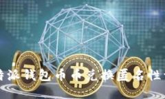 比特派钱包币币兑换匿名性详解