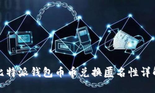 比特派钱包币币兑换匿名性详解