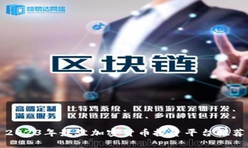 2023年最佳加密货币投资平台推荐