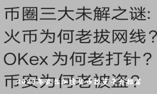 2023年最佳加密货币投资平台推荐