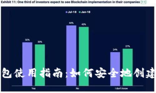 比特币钱包使用指南:如何安全地创建离线钱包