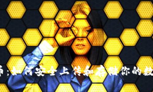 加密数字货币:如何安全上传和存储你的数字资产照片?