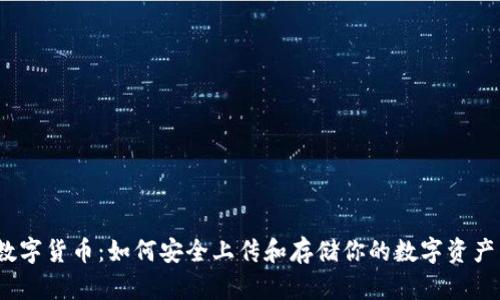 加密数字货币:如何安全上传和存储你的数字资产照片?