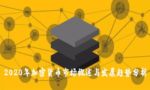 2020年加密货币市场概述与发展趋势分析