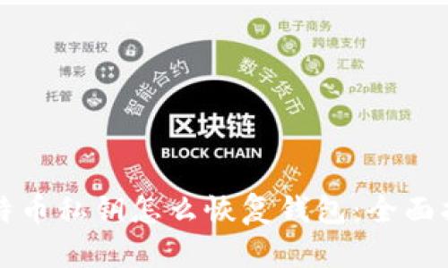 比特币私钥怎么恢复钱包:全面指南