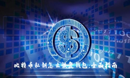 比特币私钥怎么恢复钱包:全面指南