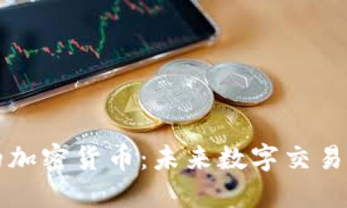 支付板块的加密货币：未来数字交易的变革力量