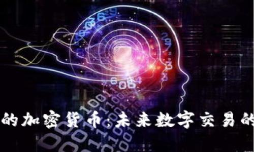 支付板块的加密货币：未来数字交易的变革力量