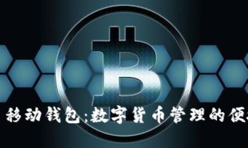 比特币移动钱包:数字货币管理的便捷选择