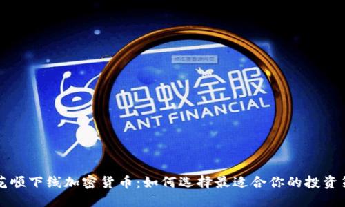 同花顺下线加密货币:如何选择最适合你的投资策略