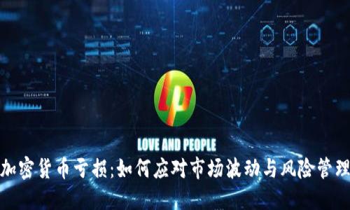 加密货币亏损:如何应对市场波动与风险管理