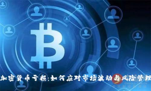 加密货币亏损:如何应对市场波动与风险管理