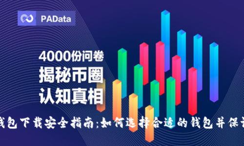 比特币钱包下载安全指南：如何选择合适的钱包并保证安全性