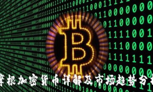 摩根加密货币详解及市场趋势分析