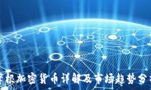 摩根加密货币详解及市场趋势分析