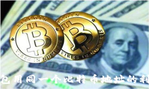 冷钱包用同一个比特币地址的利与弊