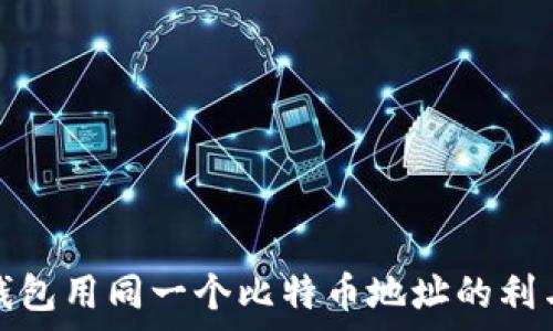 冷钱包用同一个比特币地址的利与弊