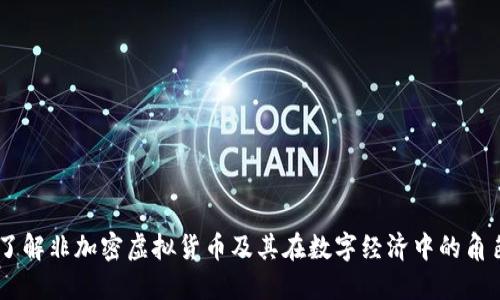 了解非加密虚拟货币及其在数字经济中的角色
