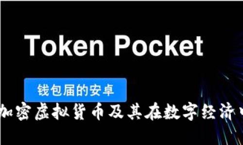 了解非加密虚拟货币及其在数字经济中的角色