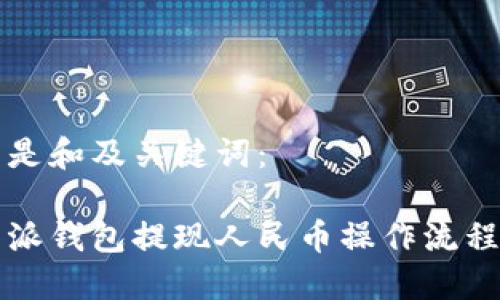 以下是和及关键词：

比特派钱包提现人民币操作流程详解