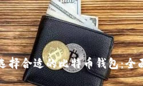 如何选择合适的比特币钱包:全面指南
