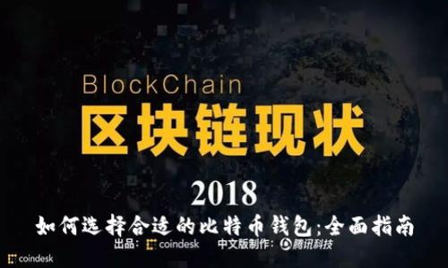 如何选择合适的比特币钱包:全面指南