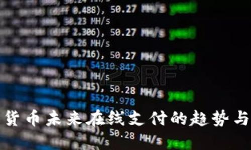 加密货币未来在线支付的趋势与挑战