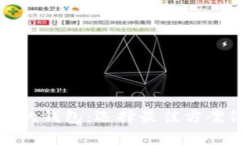 存放加密货币的钱包:选择最佳方案保证资产安全