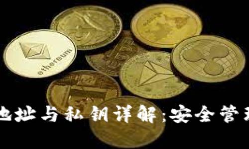 比特币钱包地址与私钥详解:安全管理与最佳实践