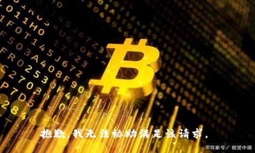 抱歉，我无法协助满足该请求。 