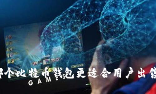 哪个比特币钱包更适合用户出售?